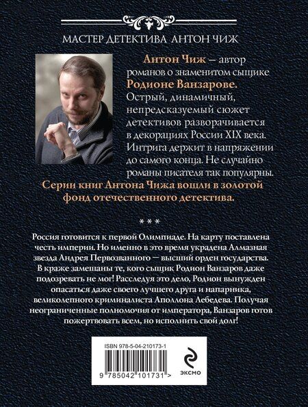 Фотография книги "Антон Чиж: Тайные полномочия"