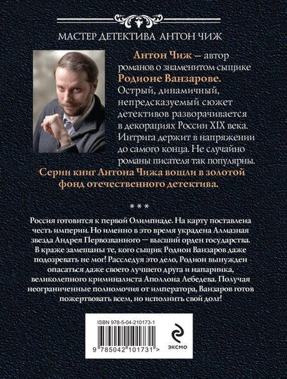 Фотография книги "Антон Чиж: Тайные полномочия"