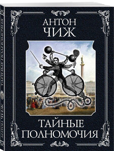 Фотография книги "Антон Чиж: Тайные полномочия"