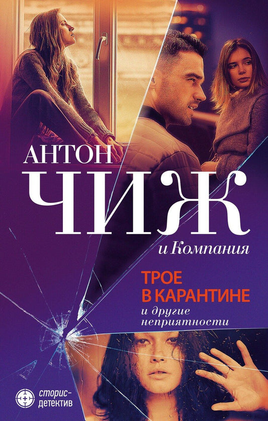 Обложка книги "Антон Чиж: Трое в карантине и другие неприятности"