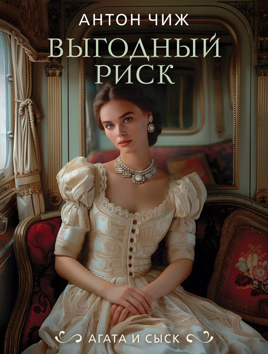 Обложка книги "Антон Чиж: Выгодный риск"