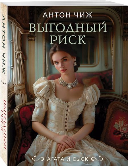 Фотография книги "Антон Чиж: Выгодный риск"