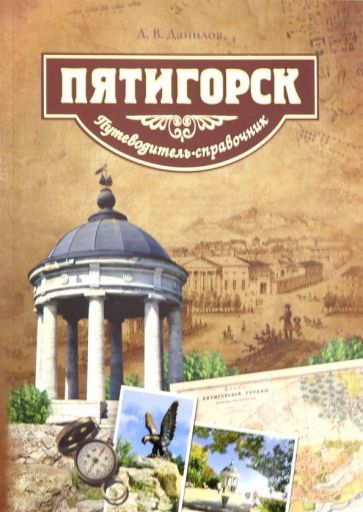 Обложка книги "Антон Данилов: Пятигорск. Путеводитель-справочник"