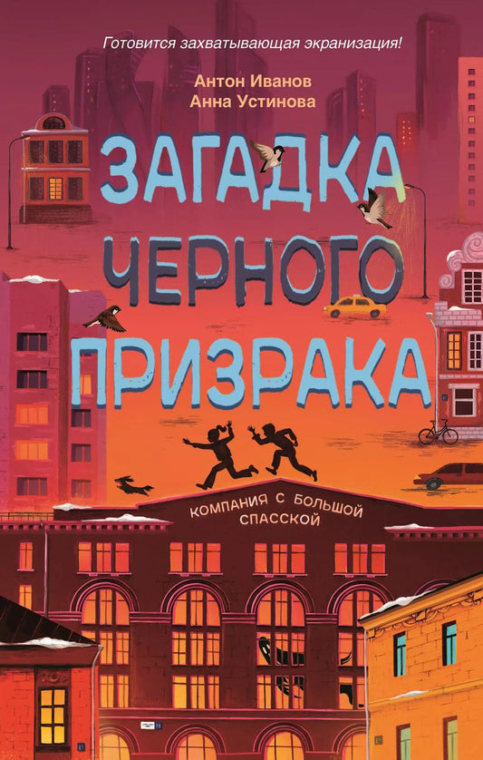 Обложка книги "Антон Давидович: Загадка черного призрака"