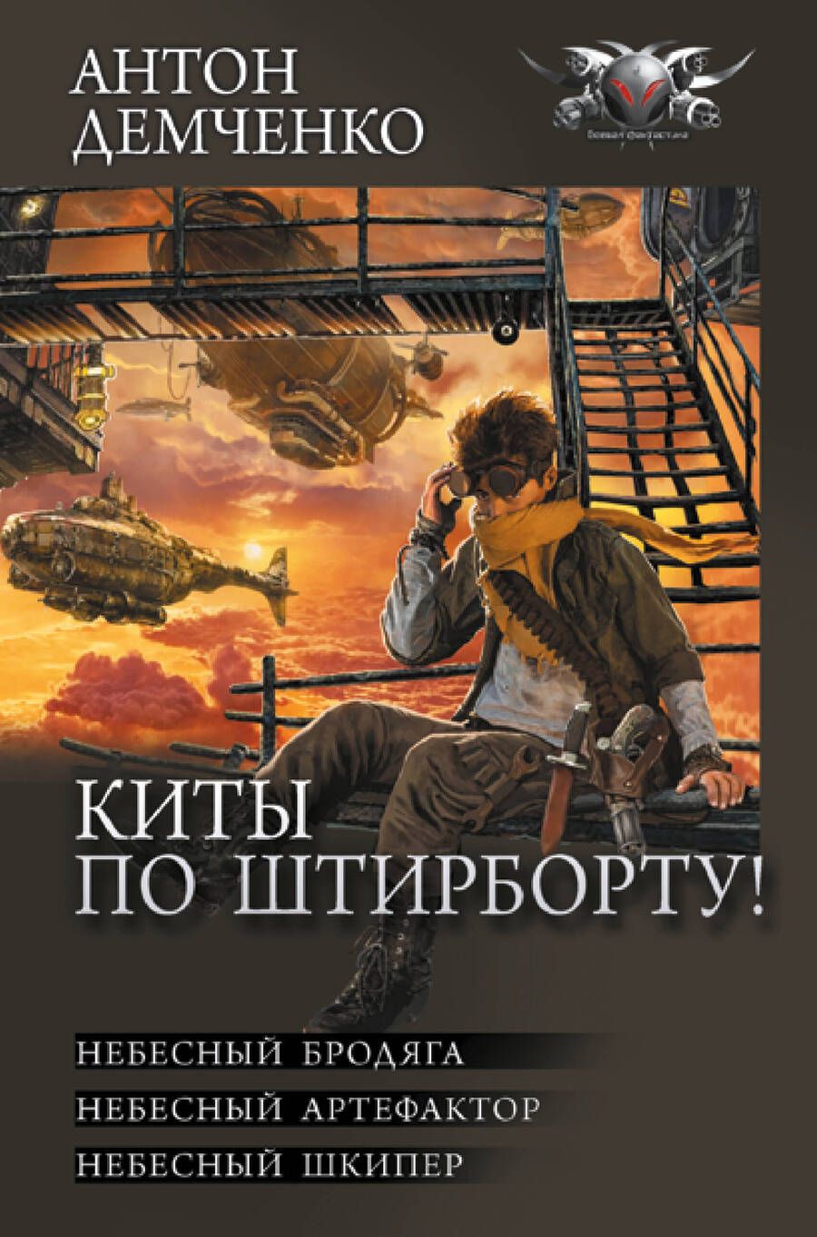 Обложка книги "Антон Демченко: Киты по штирборту!"