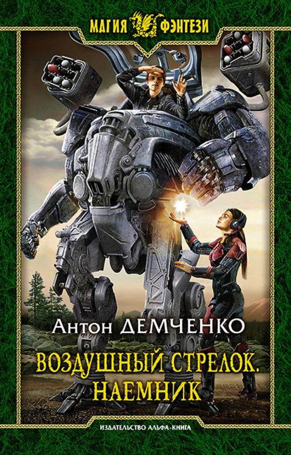 Обложка книги "Антон Демченко: Воздушный стрелок. Наемник"
