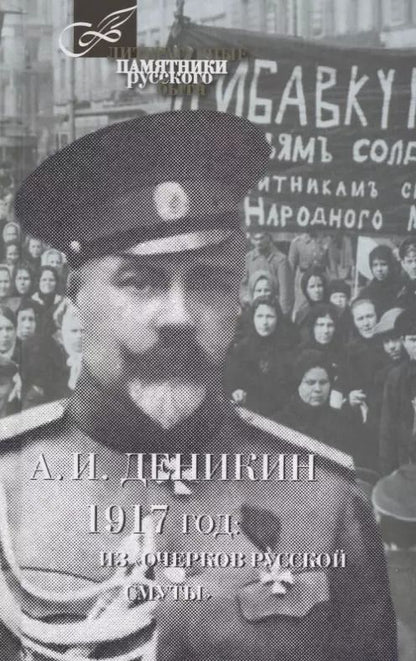 Обложка книги "Антон Деникин: 1917 год:Из Очерков русской Смуты"