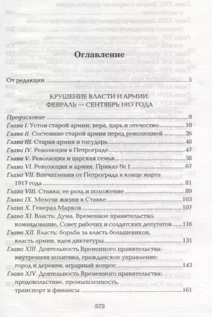 Фотография книги "Антон Деникин: 1917 год:Из Очерков русской Смуты"
