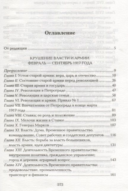 Фотография книги "Антон Деникин: 1917 год:Из Очерков русской Смуты"