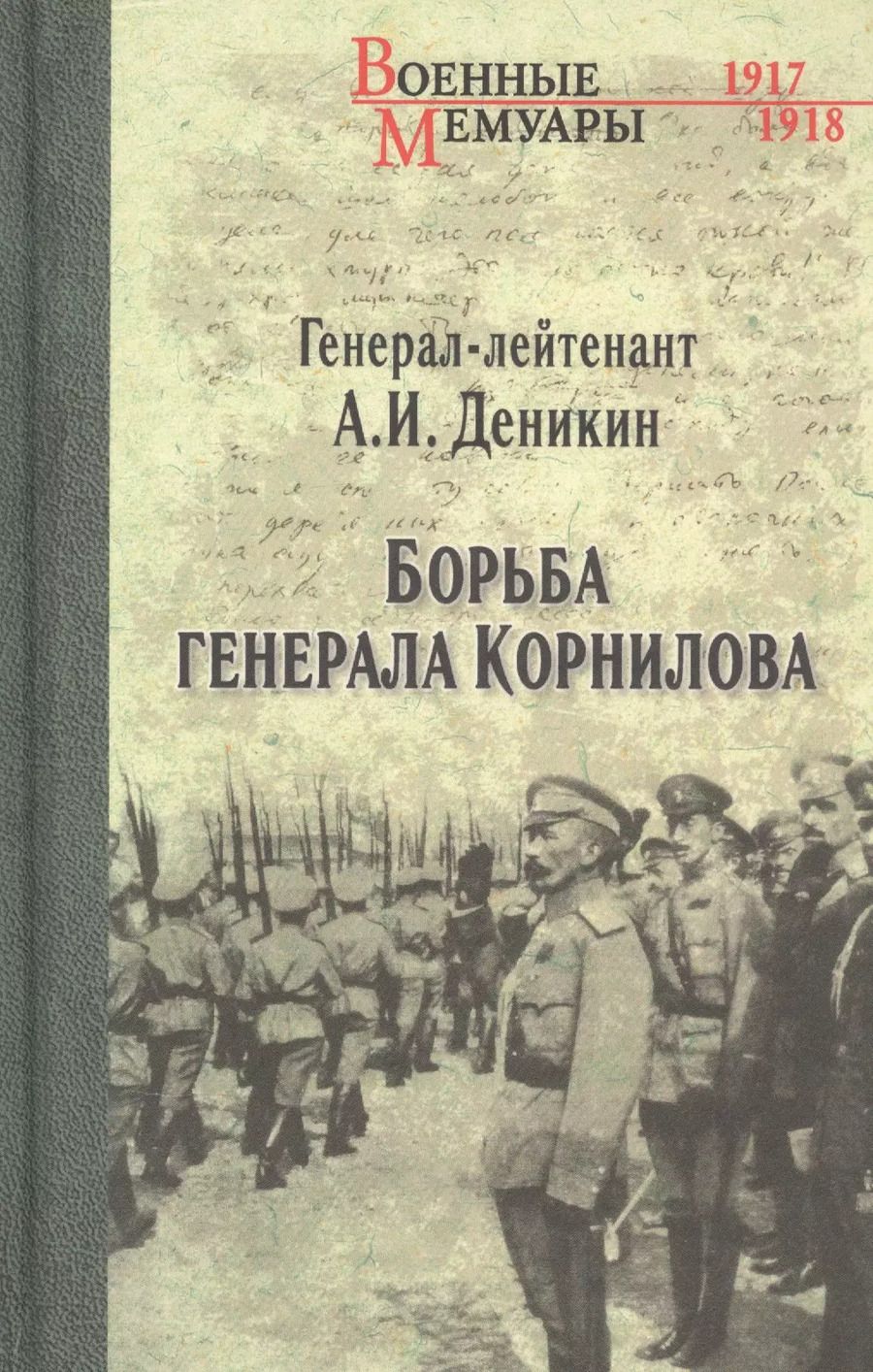 Обложка книги "Антон Деникин: Борьба генерала Корнилова"