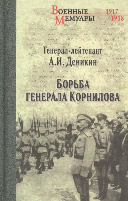 Обложка книги "Антон Деникин: Борьба генерала Корнилова"