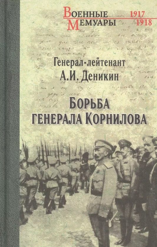 Обложка книги "Антон Деникин: Борьба генерала Корнилова"