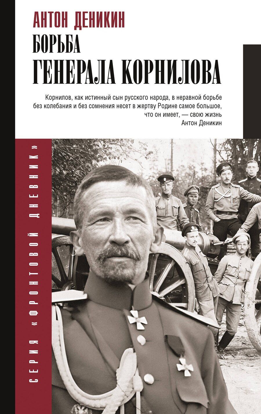 Обложка книги "Антон Деникин: Борьба Генерала Корнилова"