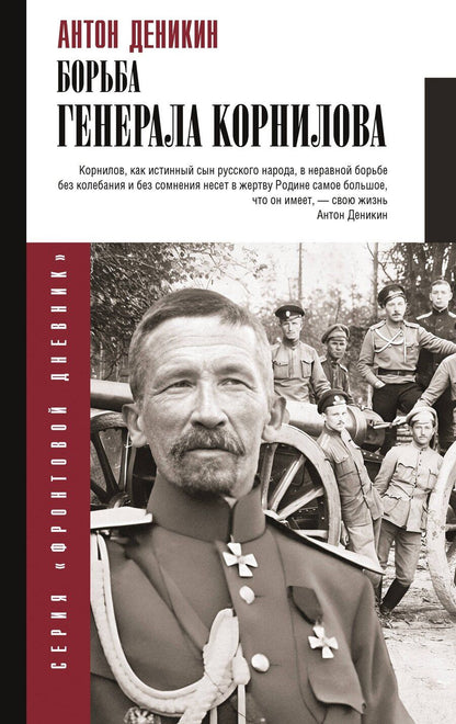 Обложка книги "Антон Деникин: Борьба Генерала Корнилова"
