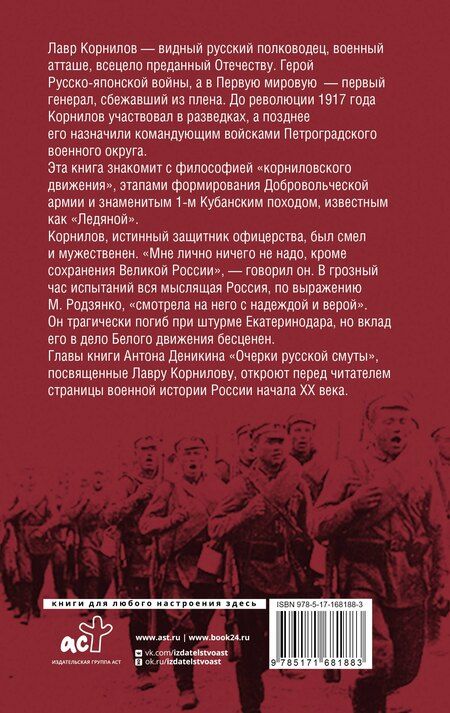 Фотография книги "Антон Деникин: Борьба Генерала Корнилова"