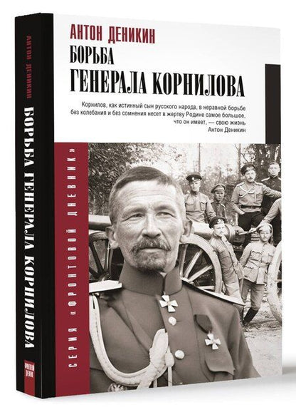Фотография книги "Антон Деникин: Борьба Генерала Корнилова"