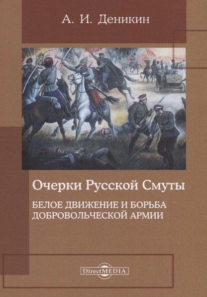 Обложка книги "Антон Деникин: Очерки русской смуты. Белое движение и борьба Добровольческой армии"