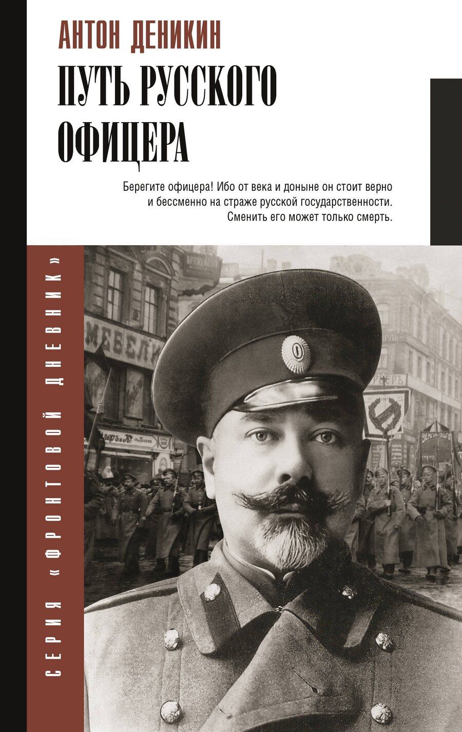 Обложка книги "Антон Деникин: Путь русского офицера"