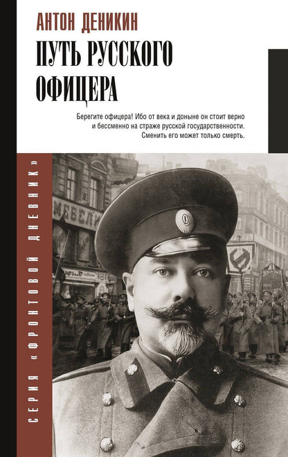 Обложка книги "Антон Деникин: Путь русского офицера"