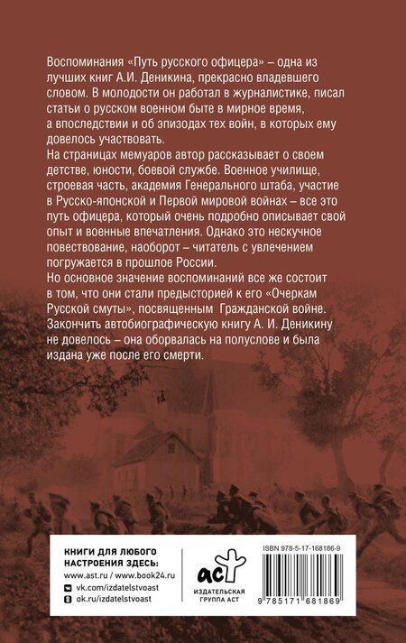 Фотография книги "Антон Деникин: Путь русского офицера"