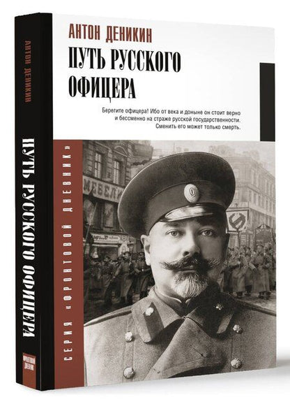 Фотография книги "Антон Деникин: Путь русского офицера"