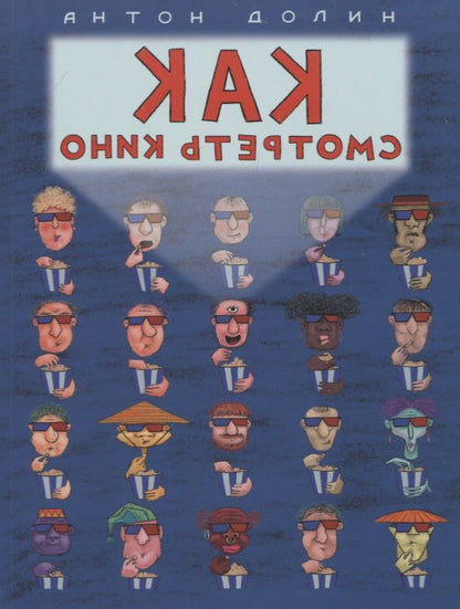 Обложка книги "Антон Долин: Как смотреть кино"