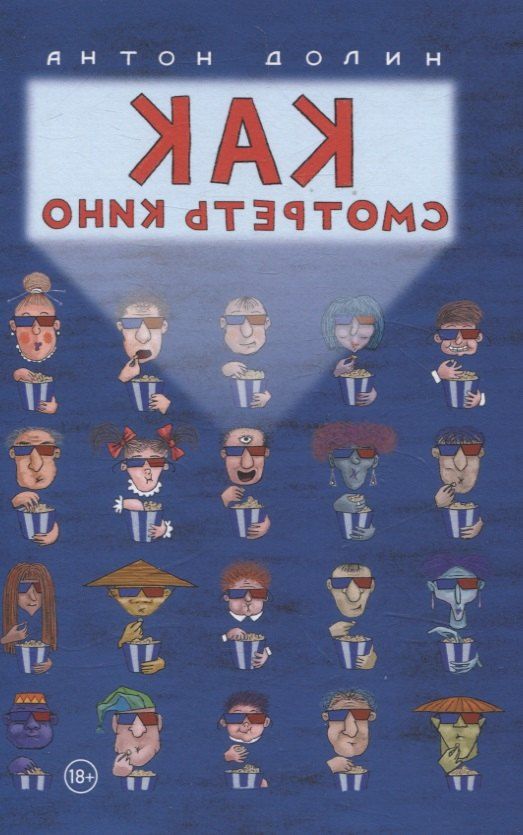 Обложка книги "Антон Долин: Как смотреть кино"