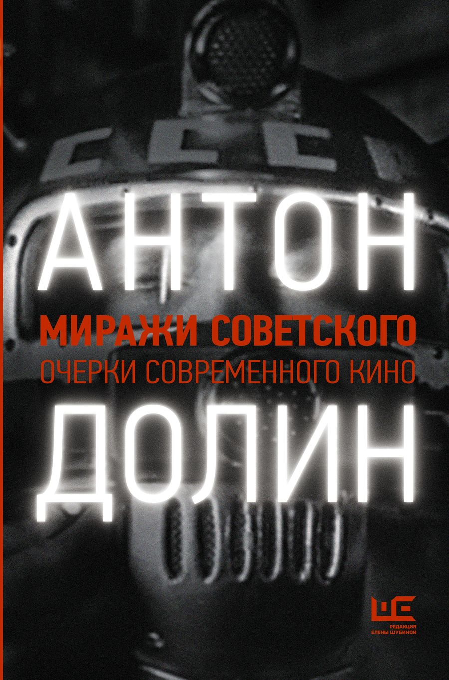 Обложка книги "Антон Долин: Миражи советского. Очерки современного кино"