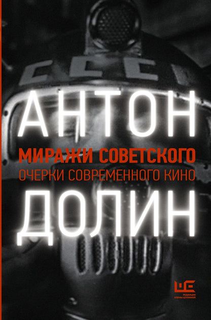 Обложка книги "Антон Долин: Миражи советского. Очерки современного кино"