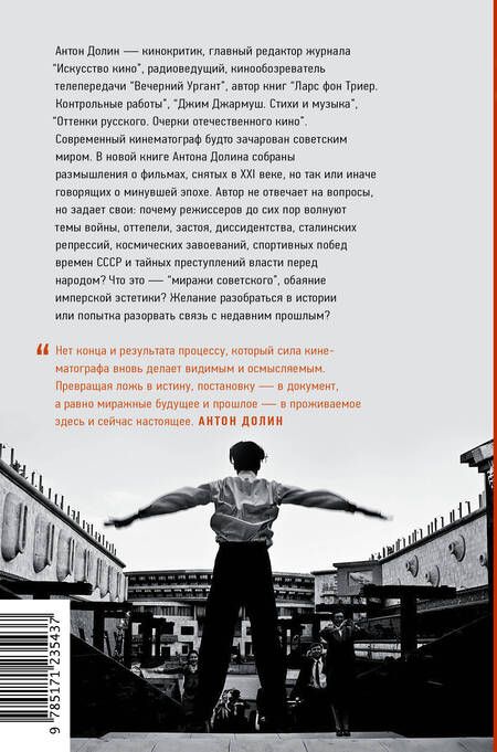Фотография книги "Антон Долин: Миражи советского. Очерки современного кино"