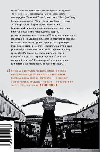 Фотография книги "Антон Долин: Миражи советского. Очерки современного кино"
