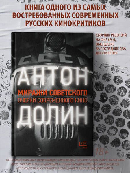Фотография книги "Антон Долин: Миражи советского. Очерки современного кино"