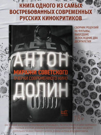 Фотография книги "Антон Долин: Миражи советского. Очерки современного кино"