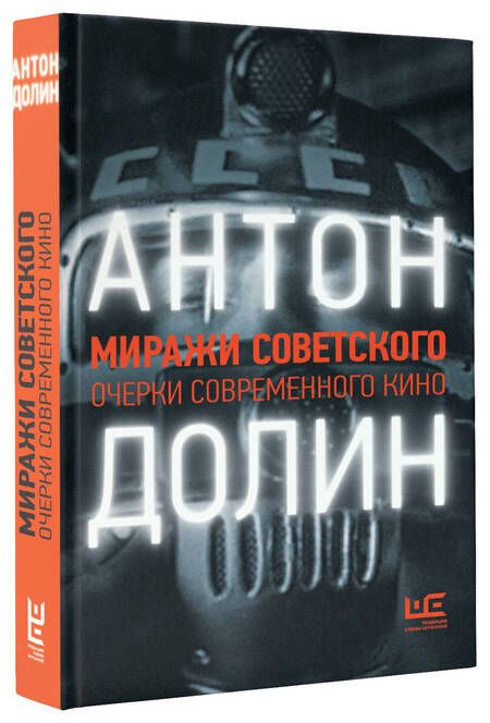 Фотография книги "Антон Долин: Миражи советского. Очерки современного кино"
