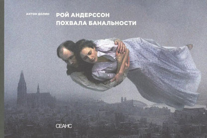 Обложка книги "Антон Долин: Рой Андерссон. Похвала банальности"