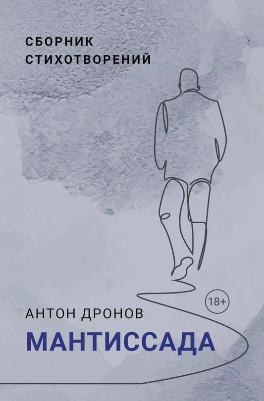 Обложка книги "Антон Дронов: Мантиссада. Сборник стихотворений"