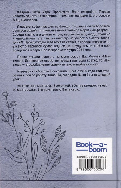 Фотография книги "Антон Дронов: Мантиссада. Сборник стихотворений"