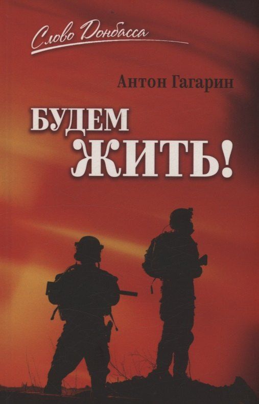Обложка книги "Антон Гагарин: Будем жить!"
