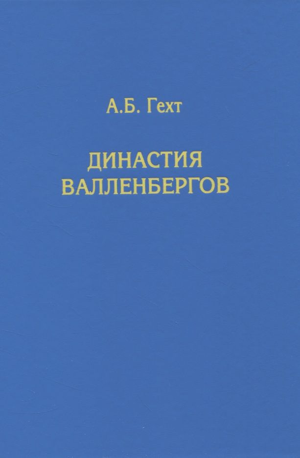 Обложка книги "Антон Гехт: Династия Валленбергов"