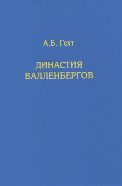 Фотография книги "Антон Гехт: Династия Валленбергов"