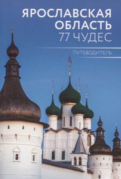 Обложка книги "Антон Голицын: Путеводитель "Ярославская область. 77 чудес""