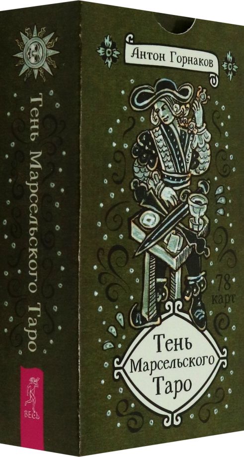 Обложка книги "Антон Горнаков: Тень Марсельского Таро, 78 карт"
