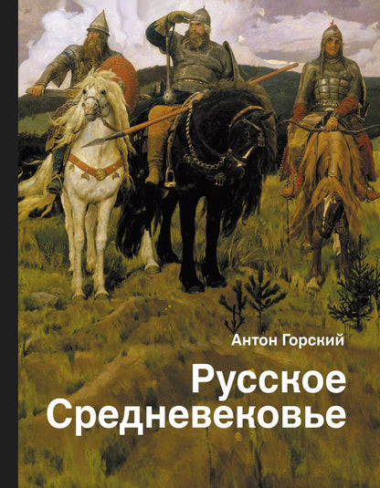 Обложка книги "Антон Горский: Русское Средневековье"
