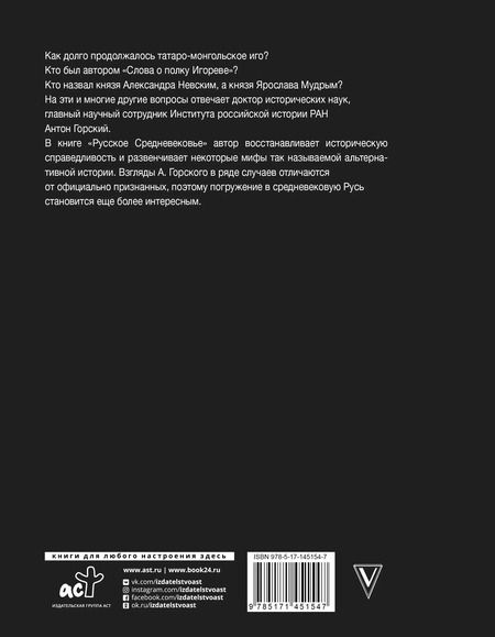 Фотография книги "Антон Горский: Русское Средневековье"