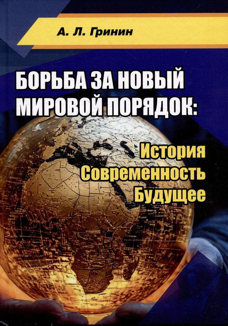 Обложка книги "Антон Гринин: Борьба за новый мировой порядок: История. Современность. Будущее: монография"