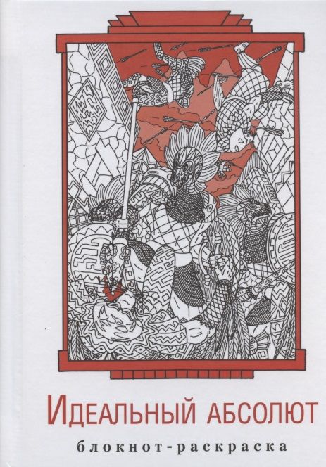 Обложка книги "Антон Гурко: Блокнот-раскраска "Идеальный абсолют""