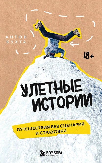 Обложка книги "Антон Игоревич: Улетные истории. Путешествия без сценария и страховки"