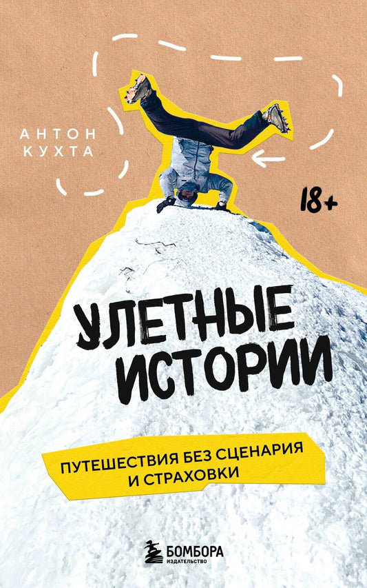 Обложка книги "Антон Игоревич: Улетные истории. Путешествия без сценария и страховки"
