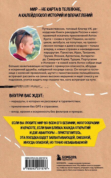 Фотография книги "Антон Игоревич: Улетные истории. Путешествия без сценария и страховки"