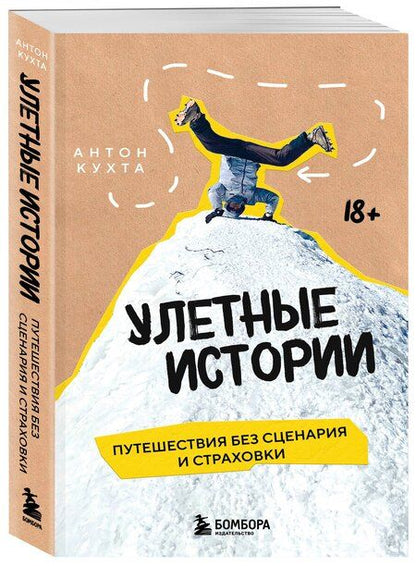 Фотография книги "Антон Игоревич: Улетные истории. Путешествия без сценария и страховки"